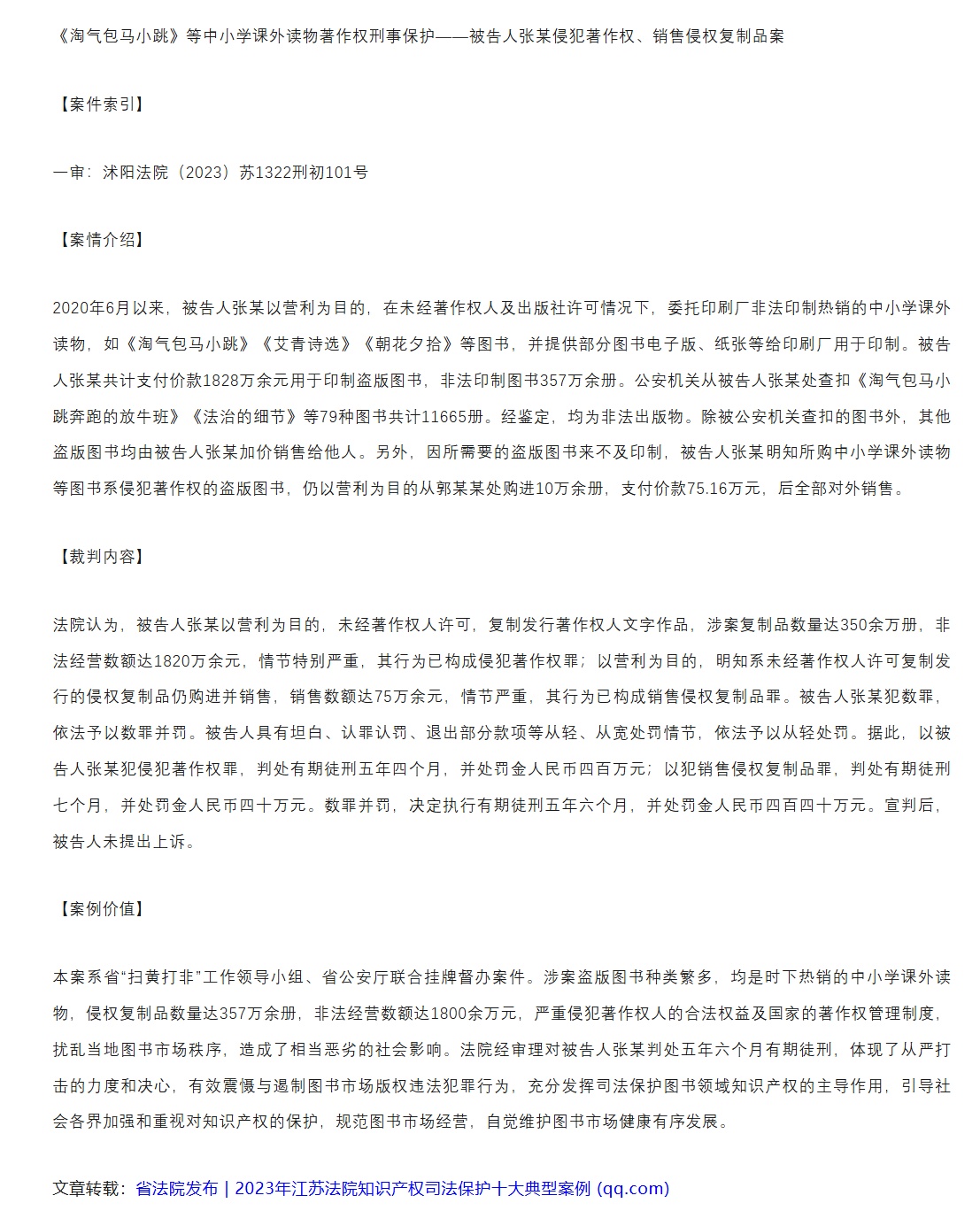 FireShot Capture 015 - 【转载】《淘气包马小跳》等中小学课外读物著作权刑事保护 - mp.weixin.qq.com.jpg