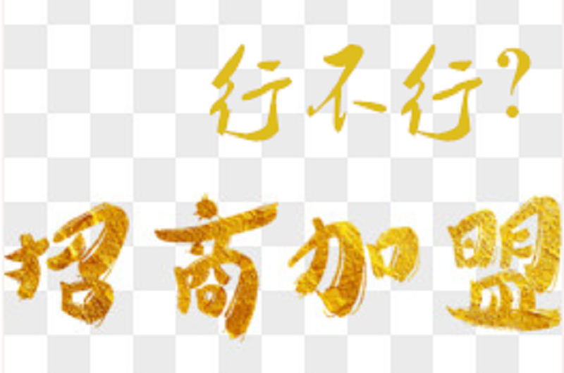 从一份加盟合同看《商业特许经营条例》